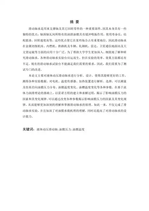 液体动压滑动轴承实验台毕业设计