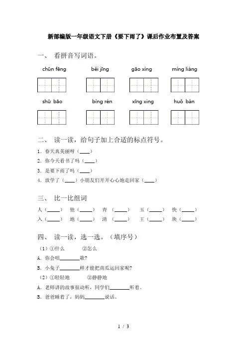 新部编版一年级语文下册《要下雨了》课后作业布置及答案