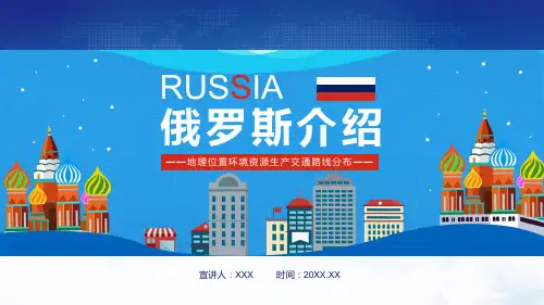 俄罗斯介绍地理位置环境资源生产交通路线分布动态演示PPT课件