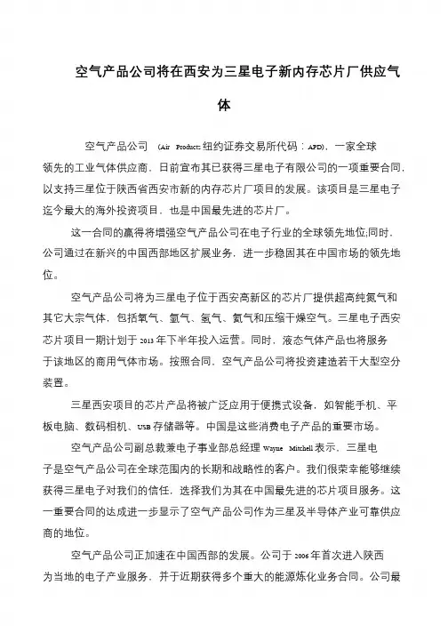 空气产品公司将在西安为三星电子新内存芯片厂供应气体