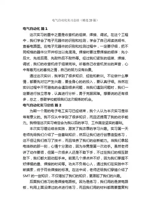 电气自动化实习总结（精选20篇）