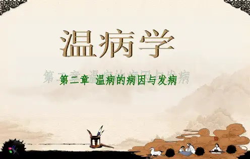 温病学第二章详解