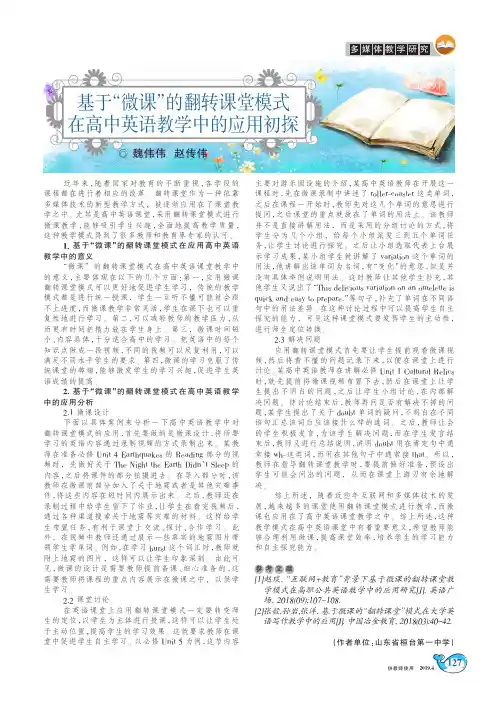 基于“微课”的翻转课堂模式在高中英语教学中的应用初探