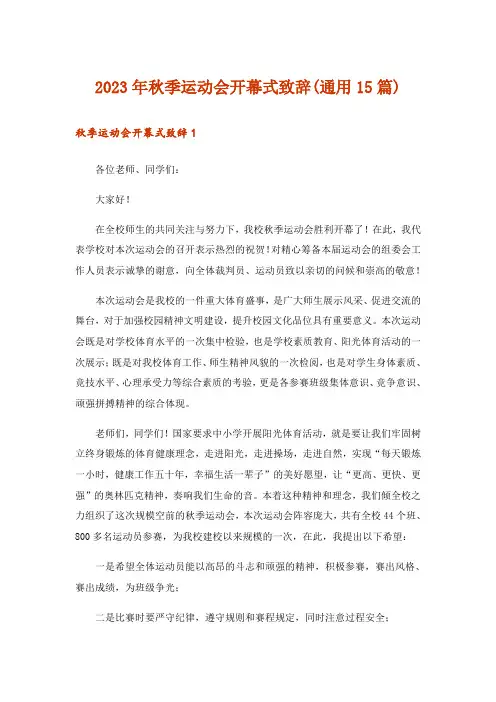 2023年秋季运动会开幕式致辞(通用15篇)