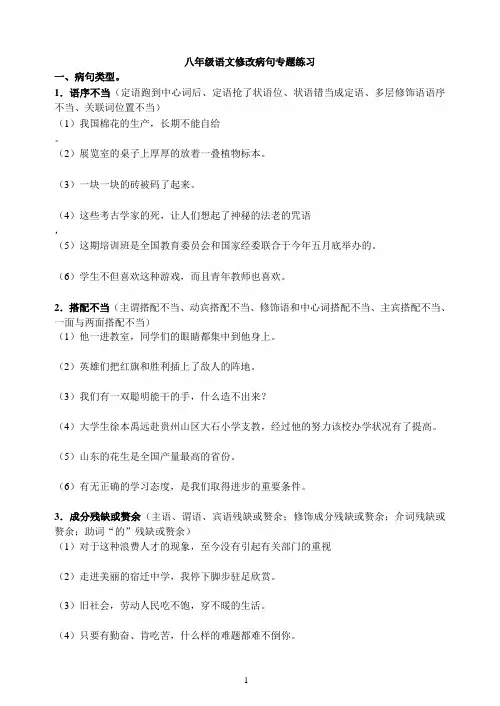 八年级语文修改病句专题练习题