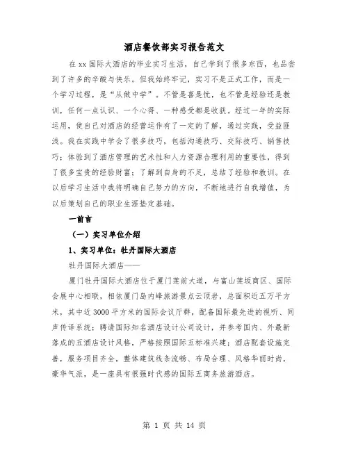 酒店餐饮部实习报告范文（3篇）