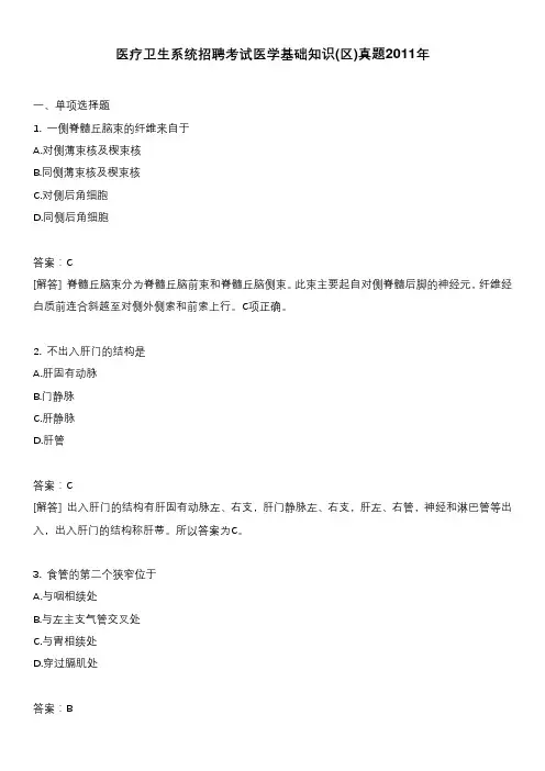 医疗卫生系统招聘考试医学基础知识(区)真题2011年