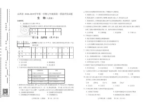 山西省2018-2019 学年第一学期七年级阶段一质量评估试题·生物(人教版)·试卷+答案