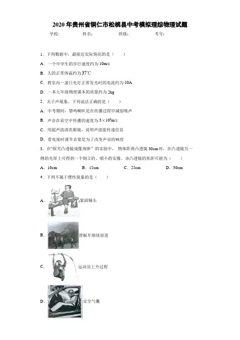 2020年贵州省铜仁市松桃县中考模拟理综物理试题(含答案)