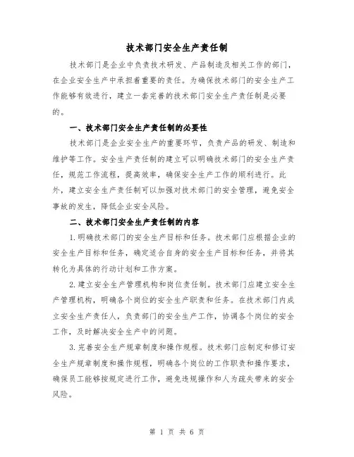 技术部门安全生产责任制（4篇）