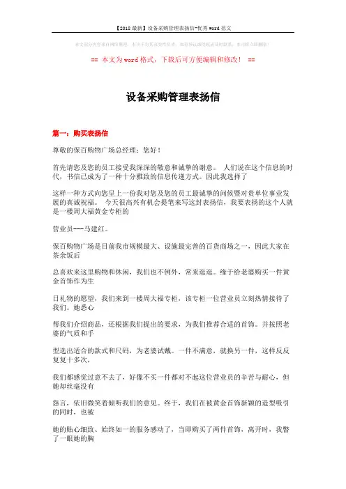【2018最新】设备采购管理表扬信-优秀word范文 (13页)