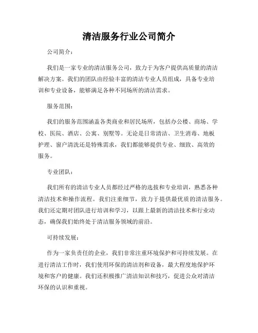 清洁服务行业公司简介