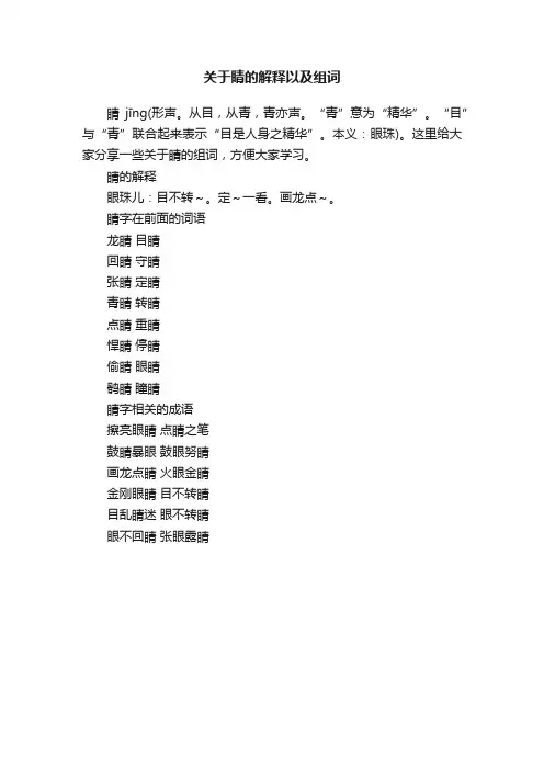 关于睛的解释以及组词