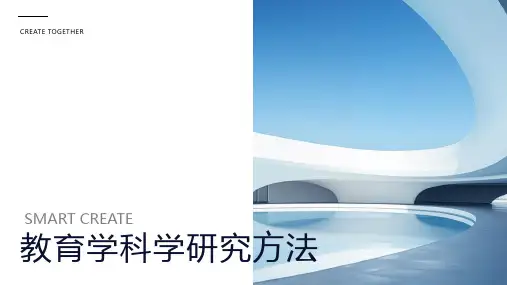 教育学科学研究方法