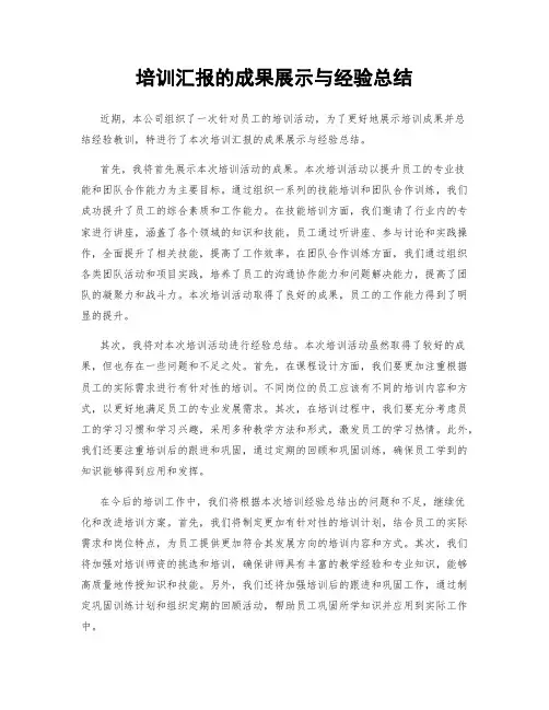 培训汇报的成果展示与经验总结