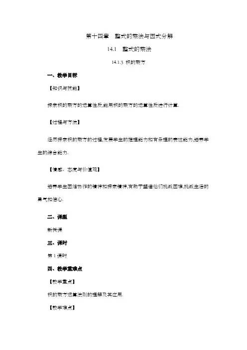 2024年人教版八年级数学上册教案及教学反思第14章14.1.3 积的乘方