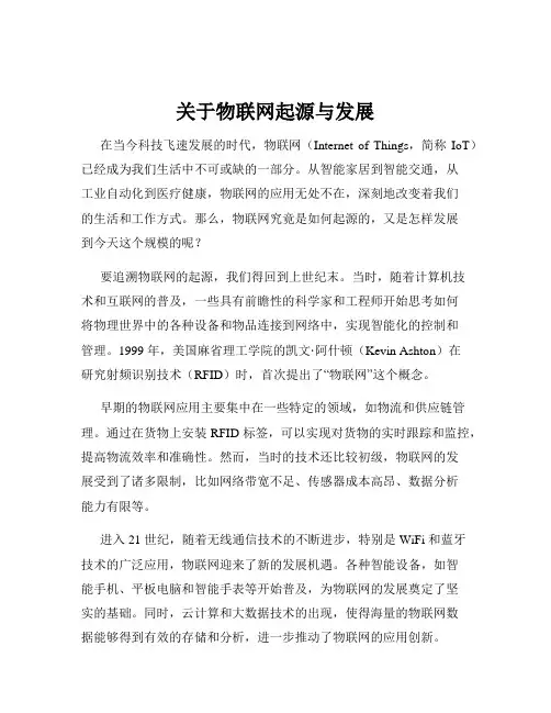 关于物联网起源与发展