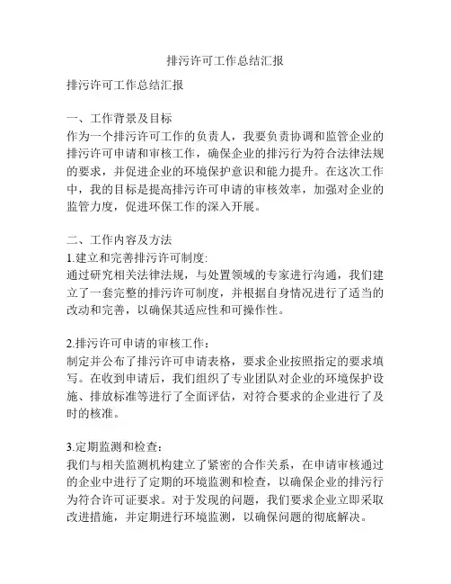 排污许可工作总结汇报