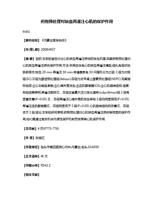 药物预处理对缺血再灌注心肌的保护作用
