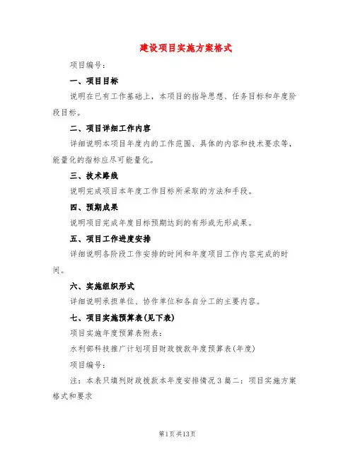 建设项目实施方案格式(7篇)