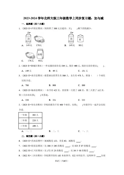 2023-2024学年北师大版三年级数学上同步复习题：加与减(附答案解析)