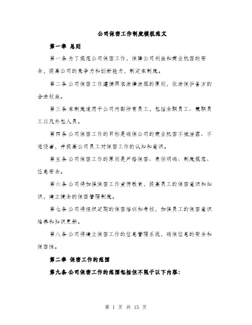 公司保密工作制度模板范文（五篇）
