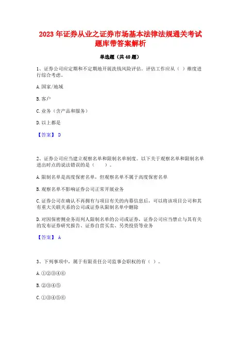 2023年证券从业之证券市场基本法律法规通关考试题库带答案解析