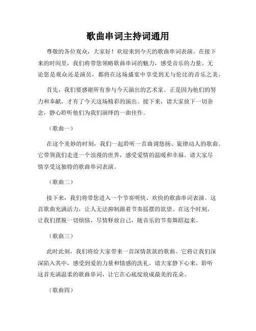 歌曲串词主持词通用