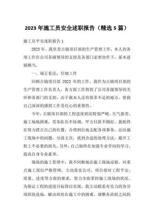 2023年施工员安全述职报告(精选5篇)