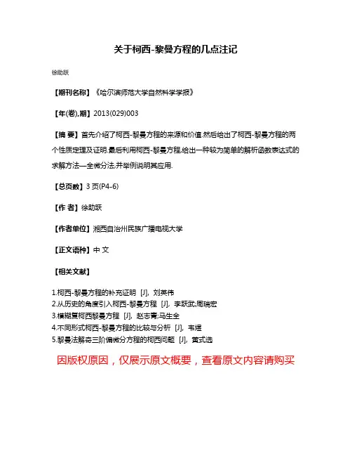 关于柯西-黎曼方程的几点注记