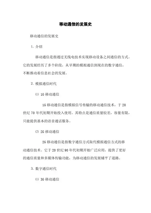 移动通信的发展史