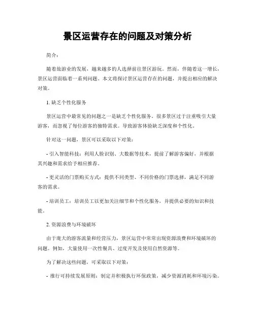 景区运营存在的问题及对策分析