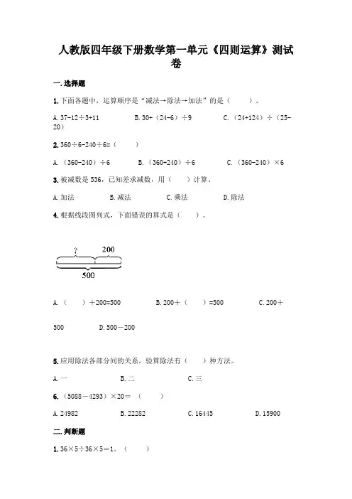人教版四年级下册数学第一单元《四则运算》测试卷附完整答案(全优)