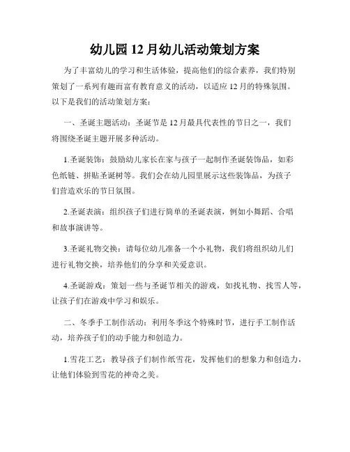 幼儿园12月幼儿活动策划方案