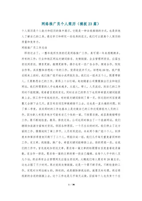 网络推广员个人简历(模板23篇)