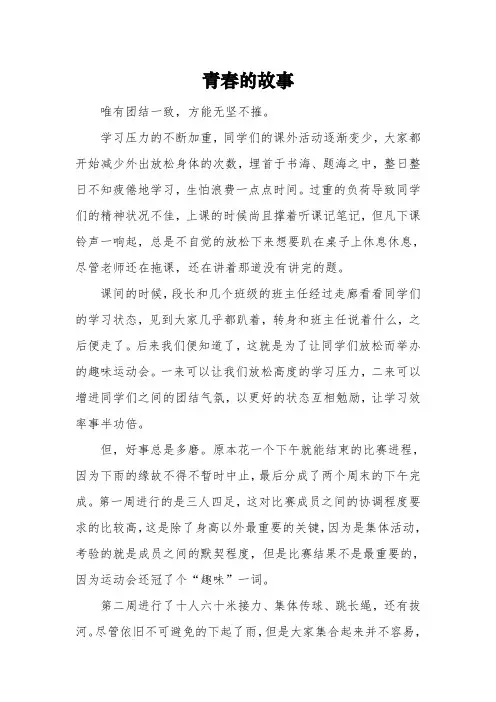 《青春的故事》初三优秀作文3篇