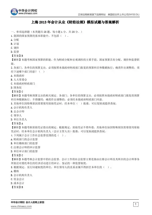 上海2013年会计从业《财经法规》模拟试题与答案解析