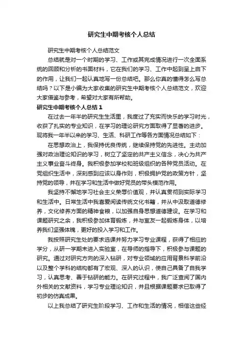 研究生中期考核个人总结