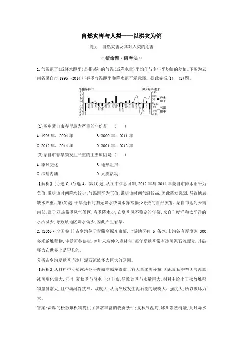 2021届高考地理一轮复习4.2自然灾害与人类——以洪灾为例练习(含解析)鲁教版