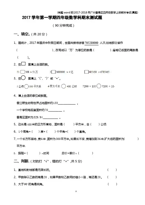 (完整word版)2017-2018年广州番禺区四年级数学上册期末考试(真题)