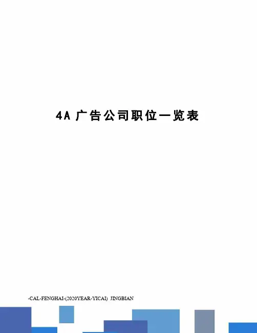4A广告公司职位一览表