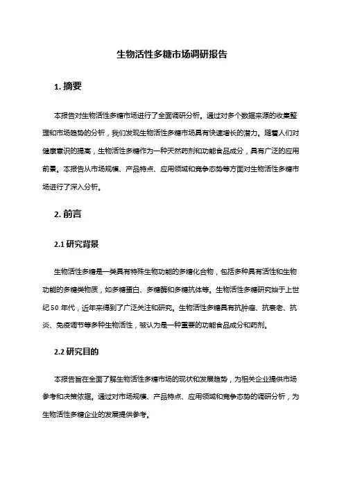2024年生物活性多糖市场调研报告