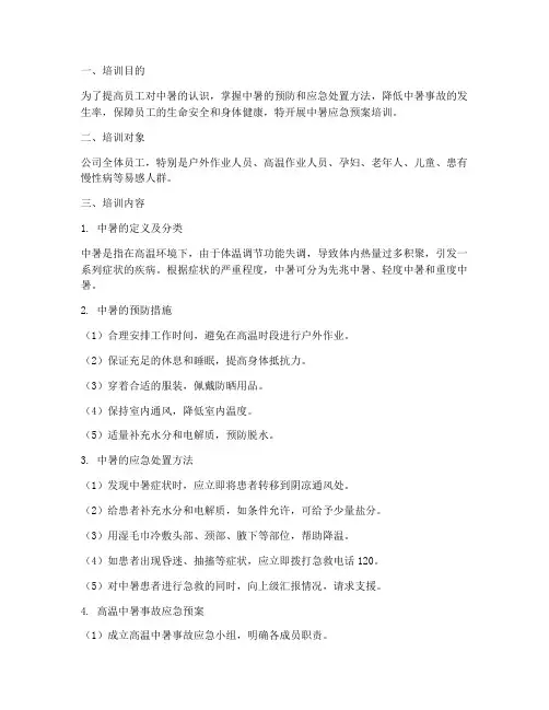 中暑应急预案培训要点