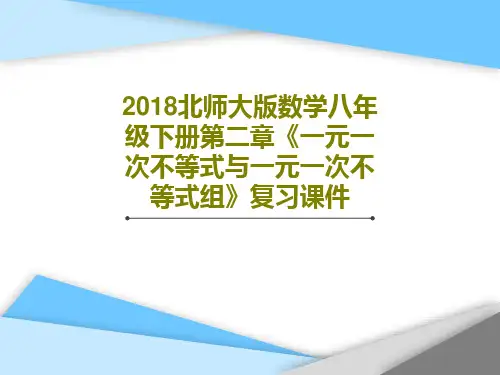 2018北师大版数学八年级下册第二章《一元一次不等式与一元一次不等式组》复习课件19页PPT