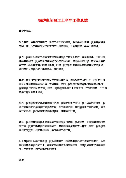锅炉车间员工上半年工作总结