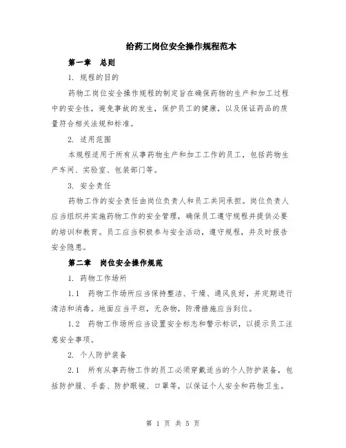 给药工岗位安全操作规程范本