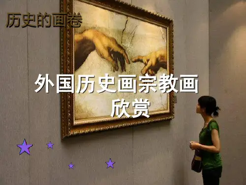 历史的画卷_外国历史画宗教画欣赏
