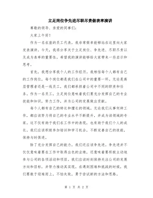 立足岗位争先进尽职尽责做表率演讲
