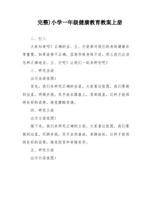 完整)小学一年级健康教育教案上册