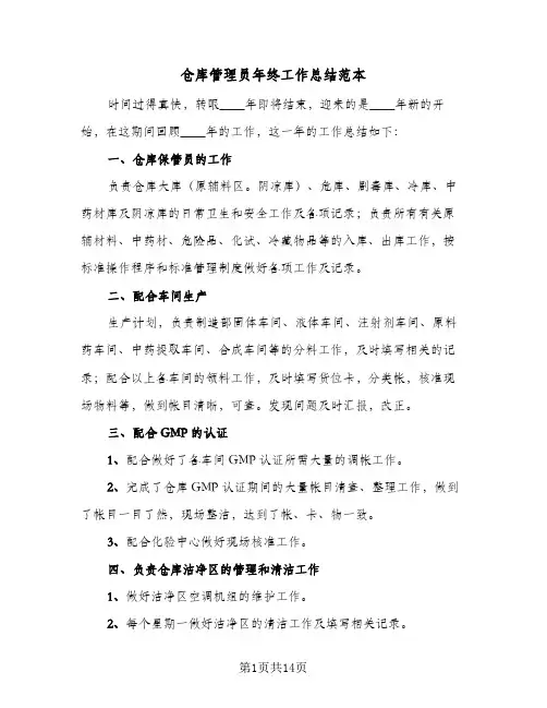 仓库管理员年终工作总结范本(7篇)